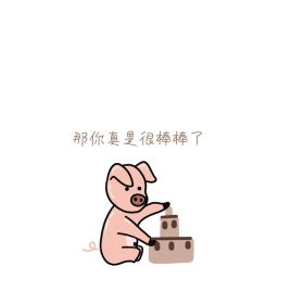 小猪很棒棒肉色简约表情包
