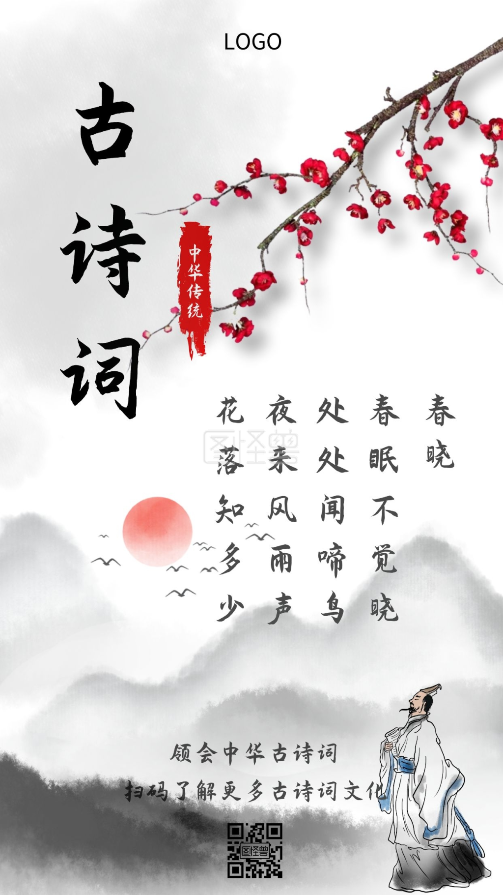 儿童古诗词手机海报古风水墨梅花