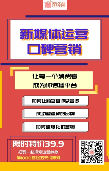 新媒体运营课程报名宣传海报模版
