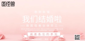 横版婚礼粉色宣传海报