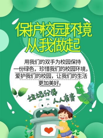 清新绿色校园环保保护环境垃圾分类活动海报