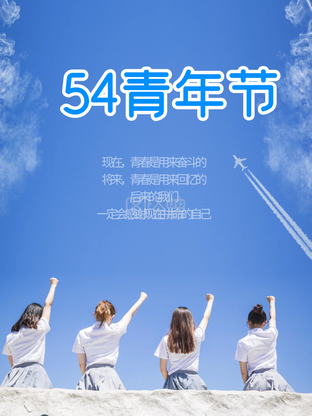 五四青年节致青春毕业季女孩蓝天海报