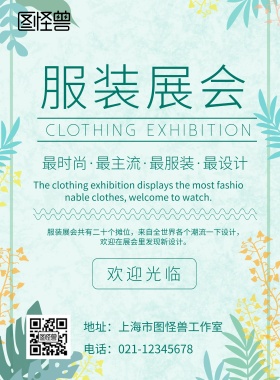 服装展会海报