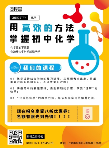 初中化学课程课题大纲竖版海报