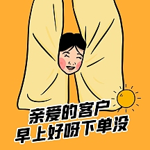 漫画土味吸睛微商表情包下单方形海报