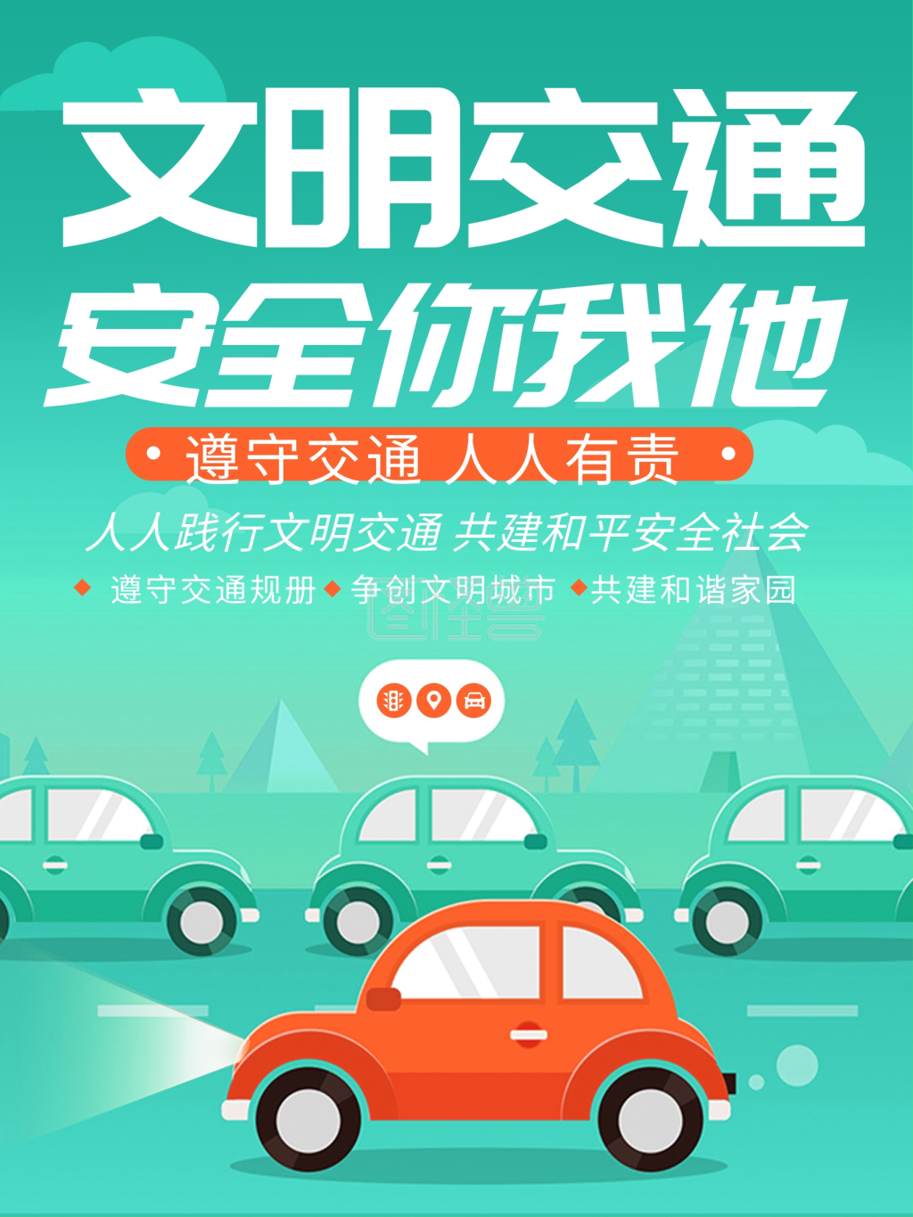 《绿色黄色大气简约公共交通文明交通宣传海报》在线图片设计制作