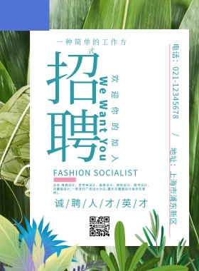 清新招聘海报