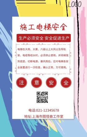 施工电梯安全告示牌手机海报