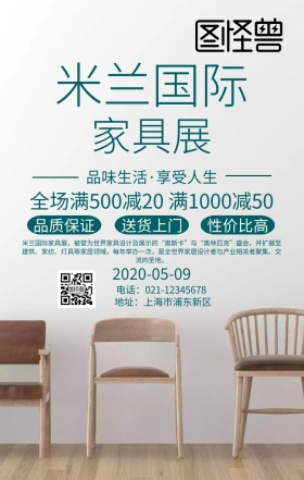 米兰国际家具展简约清新促销海报