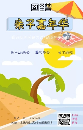 亲子嘉年华团建手机海报