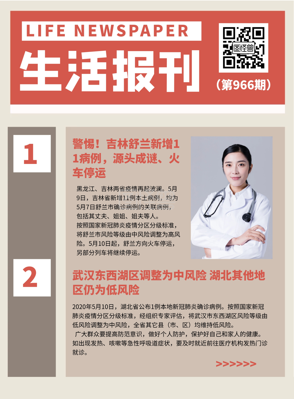 通用风生活报刊新闻资讯日报简讯