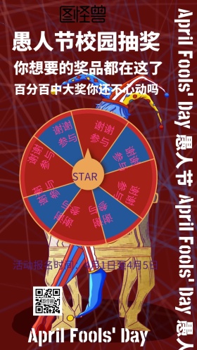 愚人节校园抽奖撞色风电子邀请函
