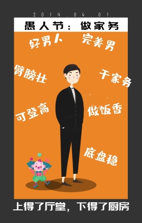 愚人节惩罚游戏卡通家务好男人手机海报