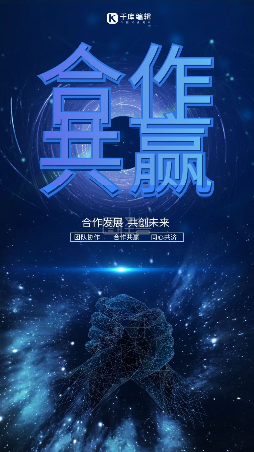 简约大气科技风商务合作共赢海报