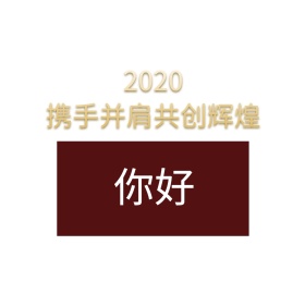 2019开门红
