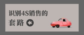 套路 识别4S销售的 汽车洋葱圈公众号封面