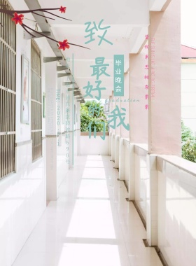简约清新校园毕业晚会宣传海报模板
