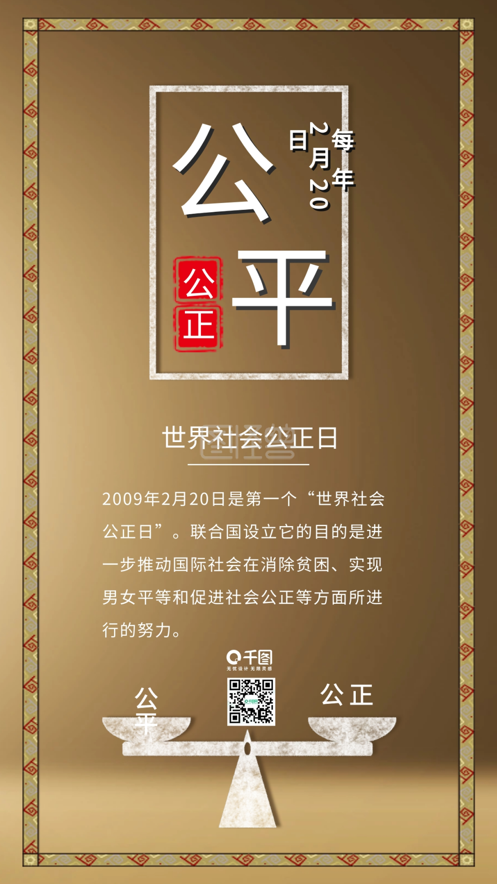 原创公平公正世界社会公正日配图