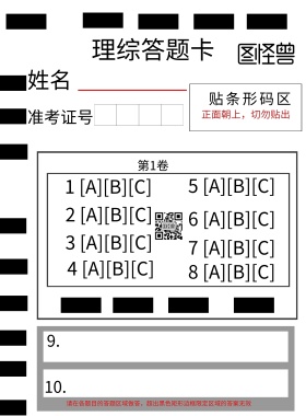 高考理综答题卡宣传海报