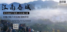 江南春城旅游海报