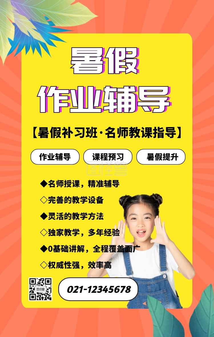 暑假作业辅导海报