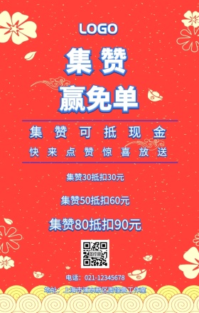 集赞 赢免单  集赞可抵现金 快来点赞惊喜放送 集赞30抵扣30元 集赞50抵扣60元 集赞80抵扣90元 电话：021-12345678 地址：上海市浦东新区图怪兽工作室 新年促销集赞手机海报