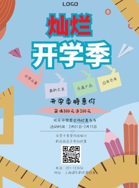  开学必备 最新文具 乐高产品 应有尽有 开学季特惠价 新品商品不参加优惠 会员卡享受双倍积分 买满300元送100元 欢乐开学季全场优惠多多 地址：上海浦东新区图怪兽 电话：021-123456 活动时间：2月01日-2月15日 白色卡通背景开学季印刷海报