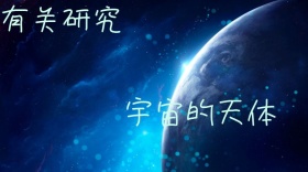 宇宙天文天文梦幻蓝黑色知识公众号封面