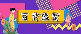百 变 造 型 jessica时髦精风公众号封面