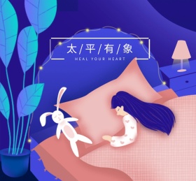 太平有象朋友圈封面