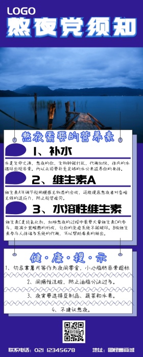 简约卡通插画蓝色熬夜须知科普长图