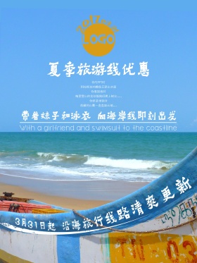 夏季旅游清爽蓝天白云沙滩帆船旅行社海报