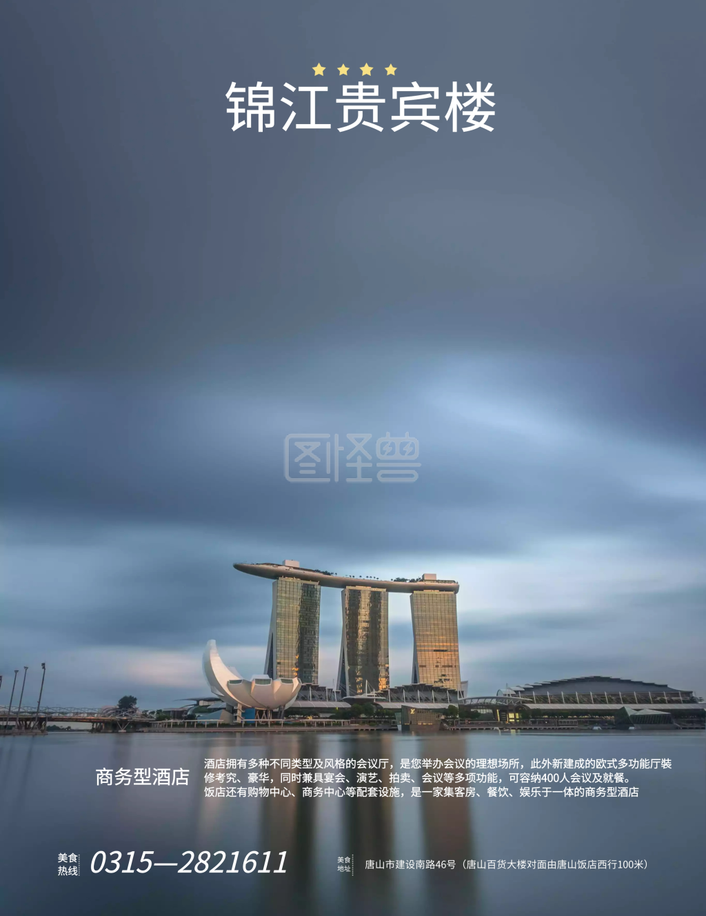 海报 酒店简介 psd 行业:印刷物料 用途:竖版海报 场景: 风格:创意