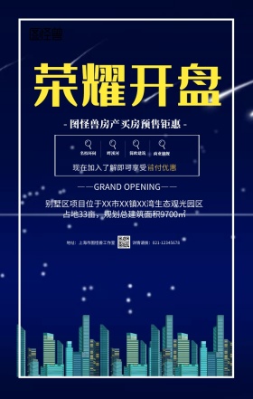 蓝色质感房地产开盘旺铺招商手机海报