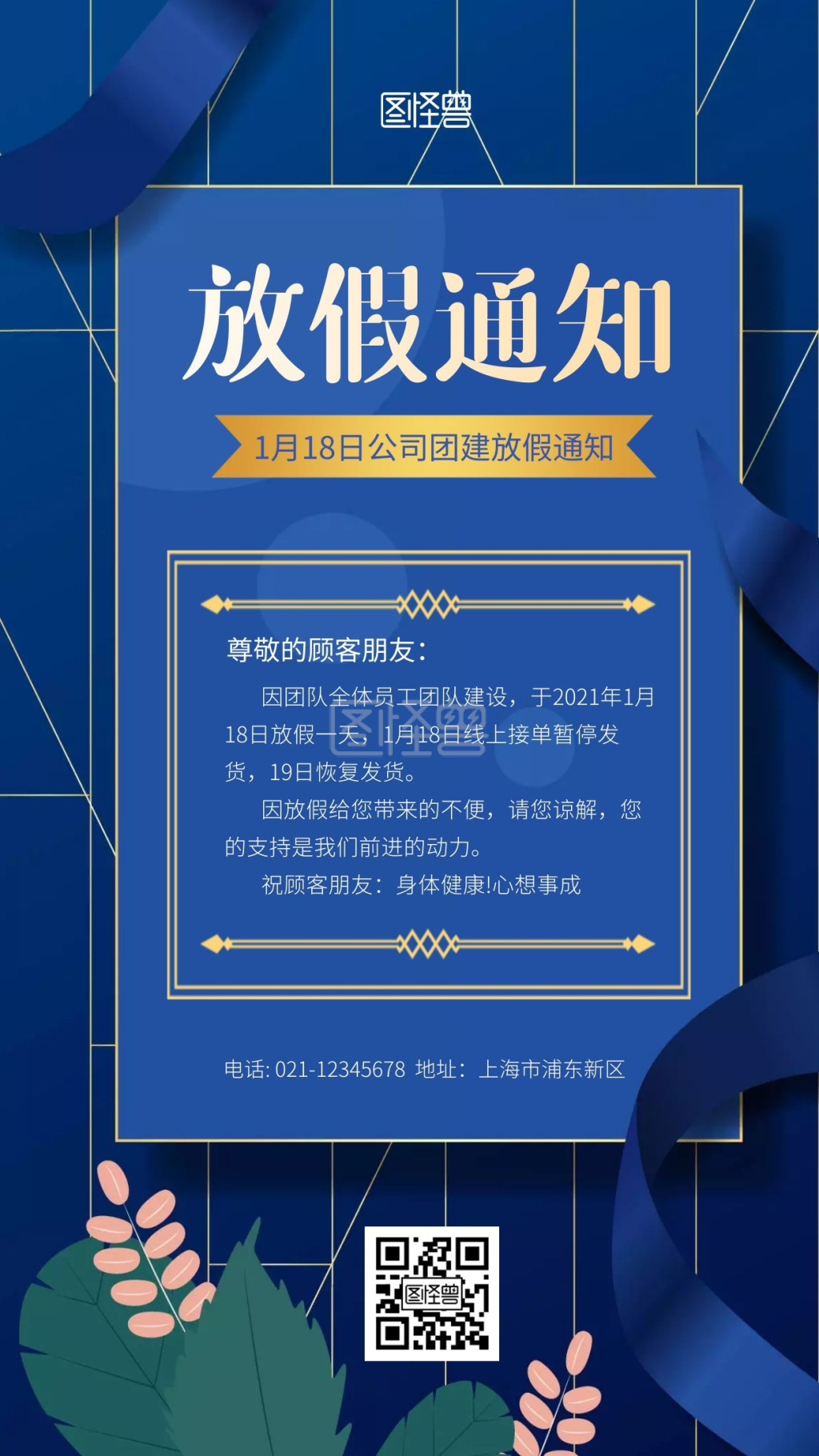 简约大气蓝金创意团建放假通知手机海报