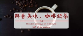 新店开张简约美味咖啡奶茶促销banner