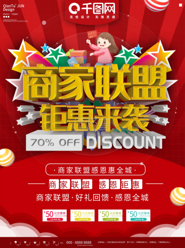 商家联盟-红色商家促销聚惠商家联盟手机海报在线图片制作-图怪兽