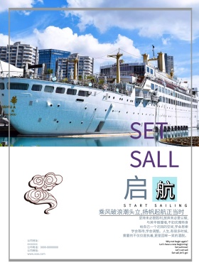 扬帆起航企业文化海报