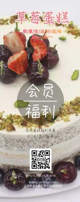会员福利蛋糕店营销长图