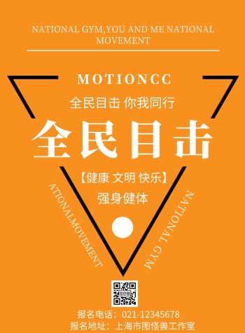 黄色背景全民目击简约宣传海报