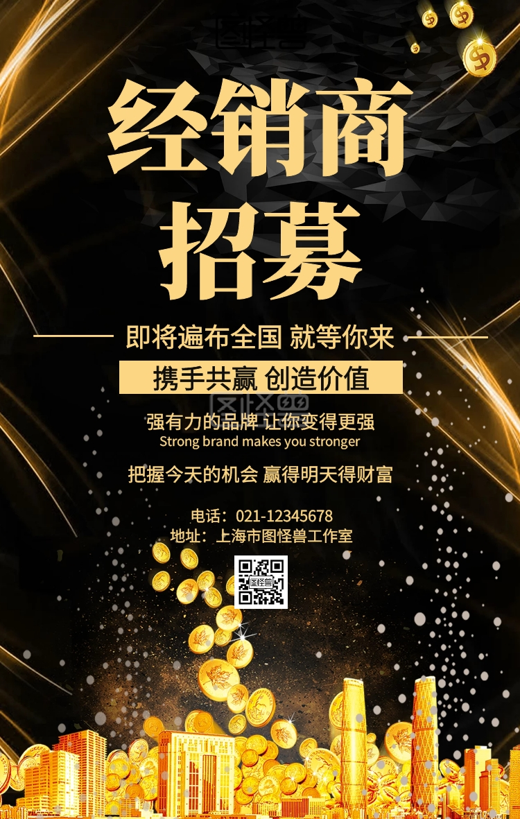 招募经销商-经销商招募海报在线图片制作-图怪兽