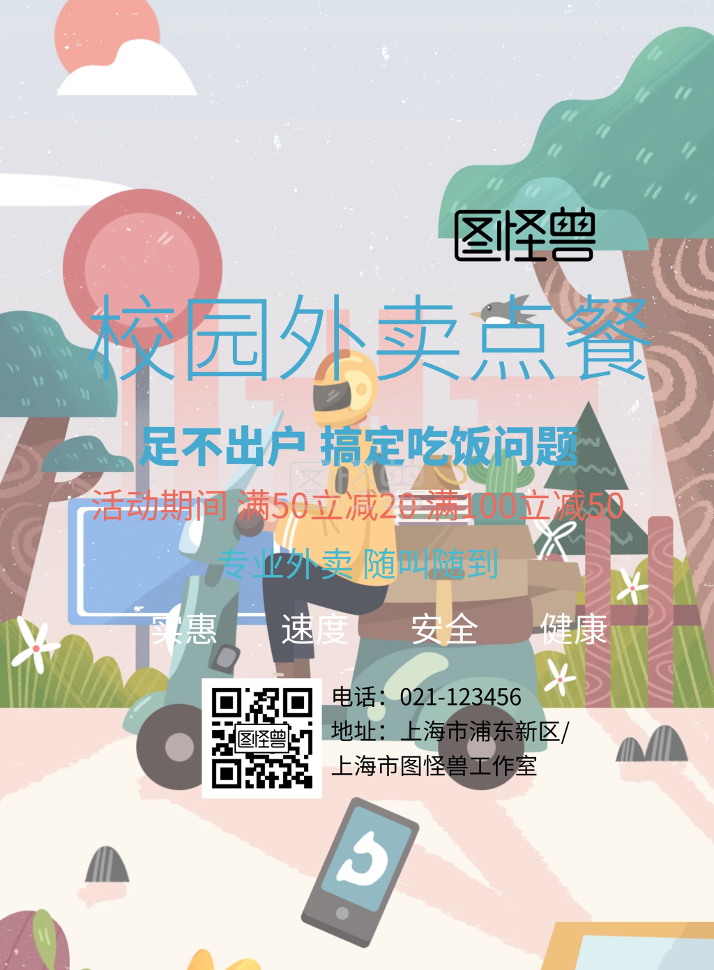 简约风格校园外卖订餐宣传海报