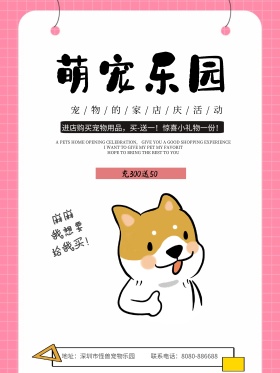 萌宠乐园宠物用品商业海报
