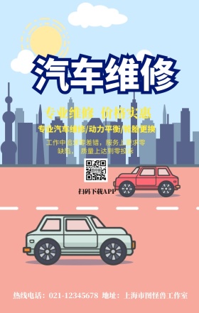 汽车维修手机营销海报