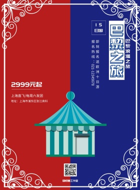 红蓝简洁大气巴黎之旅旅行社活动宣传海报