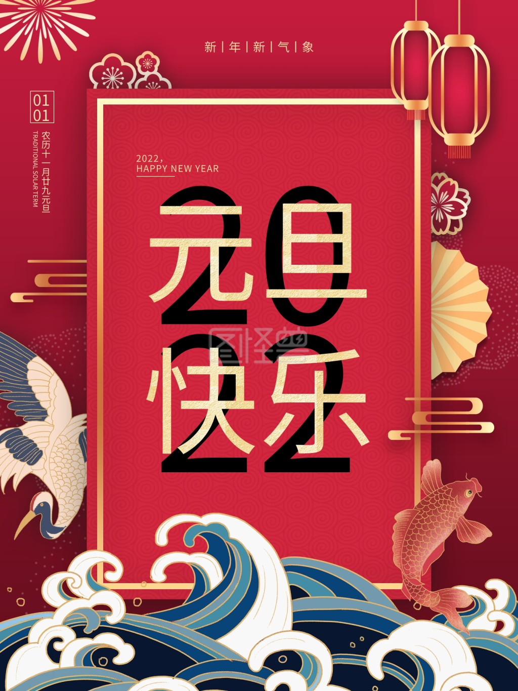 简约中国风元旦快乐主题海报
