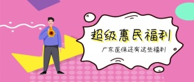 超级惠民福利 广东医保还有这些福利 广东发布卡通简约公众号封面