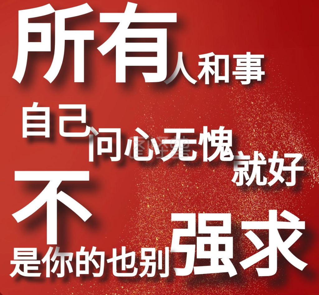 不强求红色立体特效朋友圈封面