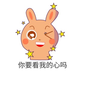 要看我的心吗表情包