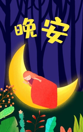 晚安女孩手绘清新简约手机壁纸